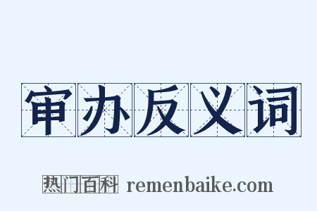 审办反义词是什么意思的图片
